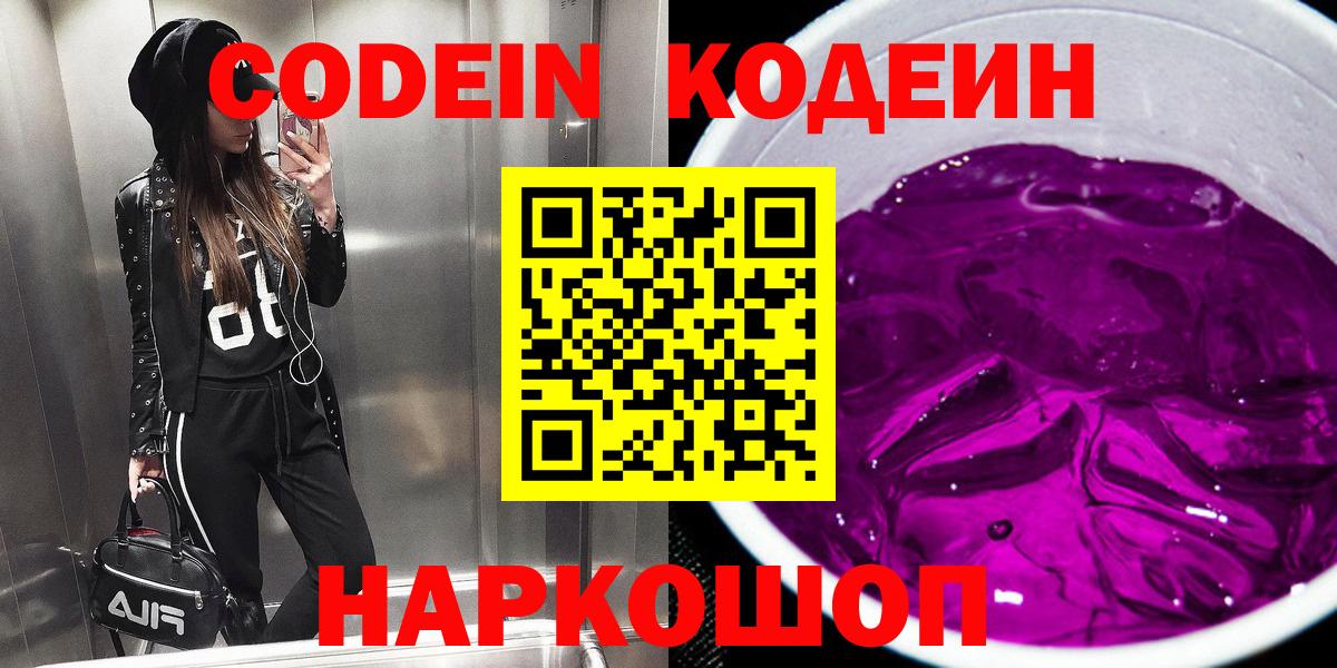 Codein напиток Lean (лин) Апатиты
